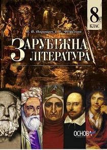 Учебник по зарубежной литературе 8 класс Паращич, Фефилова