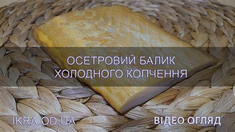 Осетровый балык холодного копчения из дикого осетра - премиум сорта ...