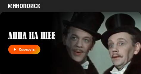 Анна на шее, 1954 — описание, интересные факты — Кинопоиск