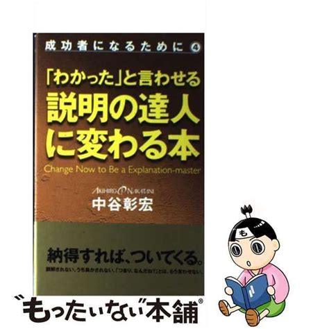 【中古】 「わかった」と言わせる説明の達人に変わる本 成功者になるために 4 中谷彰宏 全日出版 もったいない本舗 メルカリ店 メルカリ