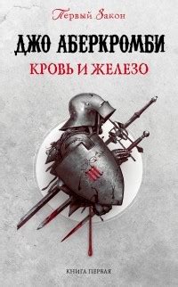 Первый Закон. Книга 1. Кровь и железо — Джо Аберкромби | Livelib