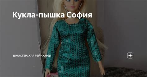 Кукла-пышка София | Шмастерская Рейнхардт | Дзен