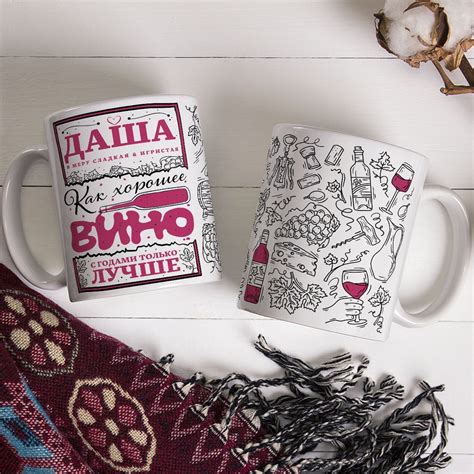 Кружка "Говорят Даша, Дарья в меру сладкая игривая, как хорошее вино, с ...