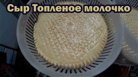 Рецепт сыра Топленое молочко - YouTube