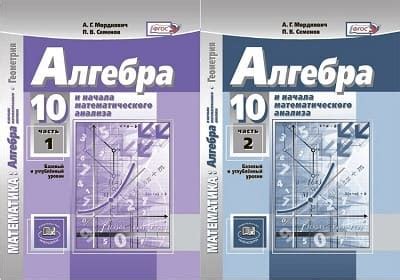 Скачать учебник алгебра 10 класс Мордкович, Семенов 1-2 часть | ЕГЭ ОГЭ ...