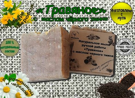 Натуральное мыло ручной работы с нуля "Травяное" с маслом черного тмина ...