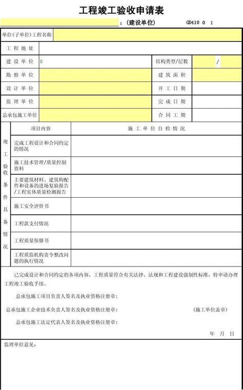 建设单位工程竣工验收申请表gd410word文档在线阅读与下载无忧文档