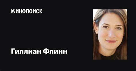 Гиллиан Флинн (Gillian Flynn): фильмы, биография, семья, фильмография ...