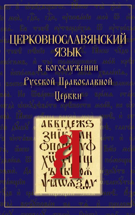 Вышел в свет сборник «Церковнославянский язык в богослужении Русской ...
