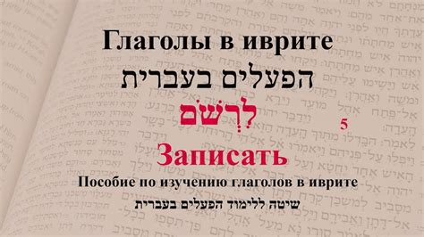 Глагол 5 "Записать". Спряжение глаголов в иврите. - YouTube