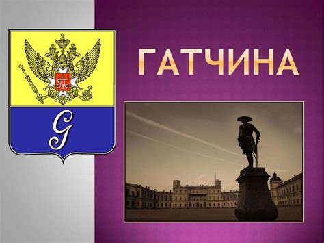Гатчина - презентация онлайн