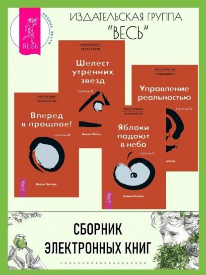Трансерфинг реальности. Ступени IIV | Зеланд Вадим | Электронная книга ...