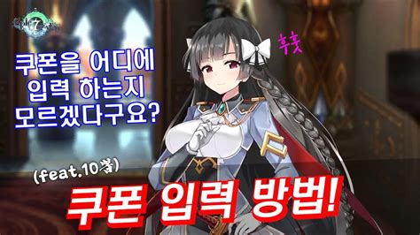 에픽세븐epic7 쿠폰 입력방법과 10뽑기~ Epic Seven Youtube