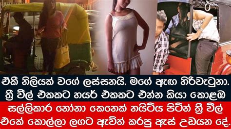 සල්ලිකාර නෝනා නයිටිය පිටින්ම ත්‍රී වීල් එකේ මේ අපේ රටේ සිදු වූ සත්‍ය