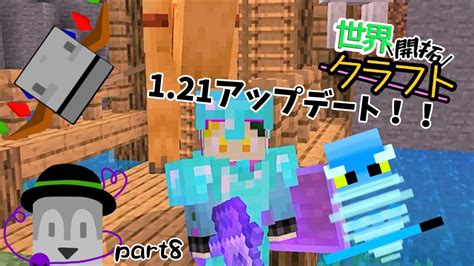 【マイクラゆっくり実況】「世界開拓クラフト Part8」【1 21アップデート！！】 Youtube