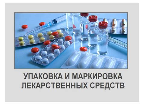Упаковка и маркировка лекарственных средств - презентация онлайн