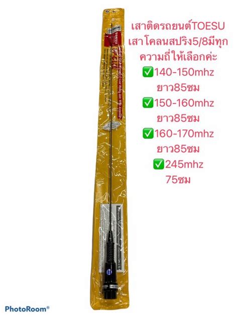 เสาติดรถยนต์ Toesu 58สปริงสั้นสีดำ มีทุกย่านความถี่ 140 150mhz150