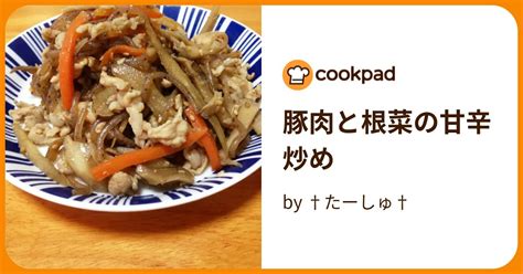 豚肉と根菜の甘辛炒め By †たーしゅ† 【クックパッド】 簡単おいしいみんなのレシピが394万品