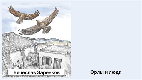 Вячеслав Заренков Рассказ Орлы и люди - YouTube