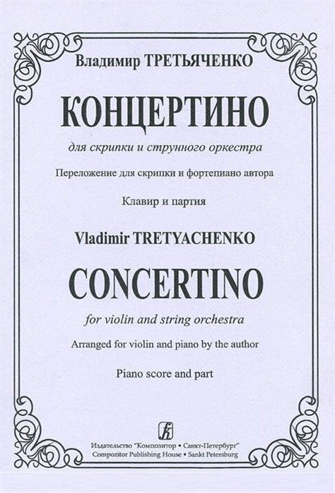 Концертино для скрипки и струнного оркестра. Переложение для скрипки и ...