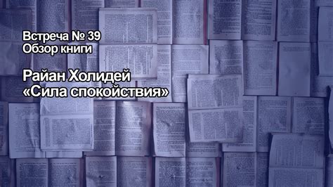 Обзор книги. Встреча №39. Райан Холидей "Сила спокойствия" - YouTube
