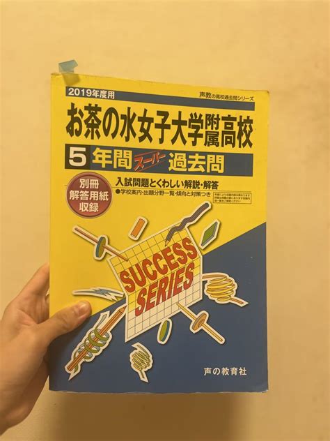 お茶の水女子大学附属高等学校 5年間過去問 2019年度用 メルカリ