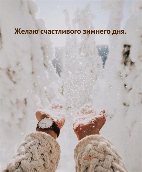 Картинки с надписью - Желаю счастливого зимнего дня..