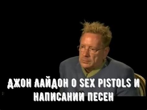 Джон Лайдон о Sex Pistols и написании песен YouTube