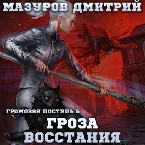 Громовая поступь. Грозовой замок / Дмитрий Мазуров (7) » Кот Баюн.ру ...