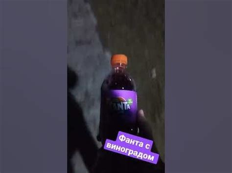 фанта с виноградом #фантавиноград - YouTube
