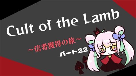 初見「cult Of The Lamb（カルトオブザラム）」配信 │ ゲーム攻略youtubeリンクまとめ ゲームbbs7