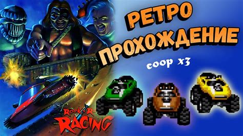 (3 игрока) Rock n’ Roll Racing racing ретро прохождение игры на СЕГА ...