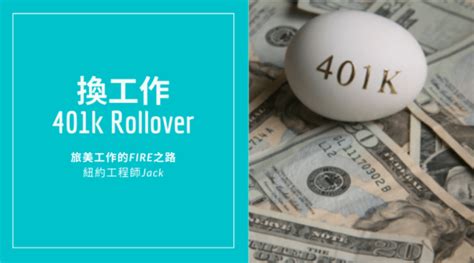 退休規劃 換工作401k怎麼辦？4個步驟，輕鬆roll Over 401k到你的ira 紐約工程師 Jack