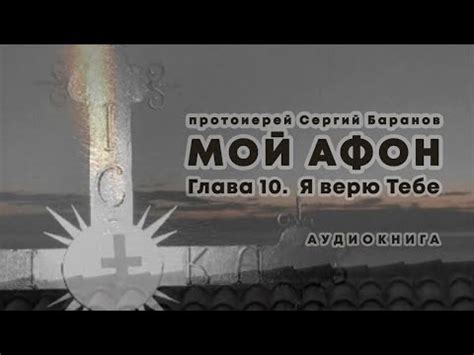 МОЙ АФОН. АУДИОКНИГА📖 ГЛАВА 10. Я ВЕРЮ ТЕБЕ. Прот. Сергий Баранов - YouTube