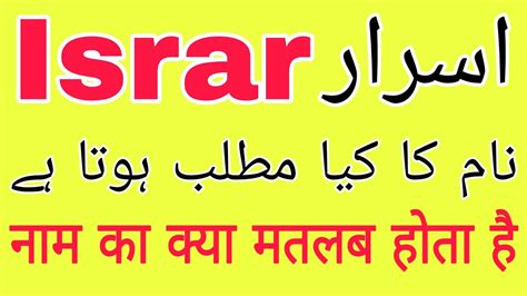 israr naam ka matlab kya hai israar  meaning  hindi urdu israr
