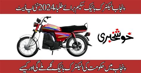 Punjab Electric Bike Scheme For Students 2024 New Update