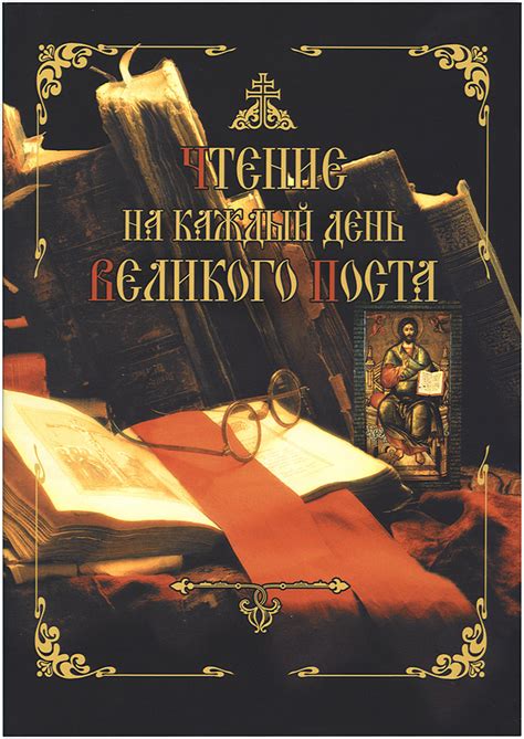 Чтение на каждый день Великого поста, купить книгу Дементьев Дмитрий ...