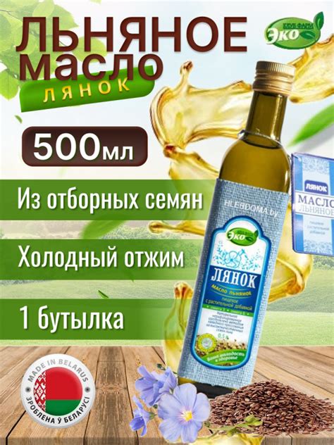 Масло льняное Лянок нерафинированное эко продукт 500 мл – купить с ...