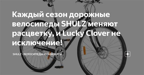 Каждый сезон дорожные велосипеды SHULZ меняют расцветку, и Lucky Clover ...