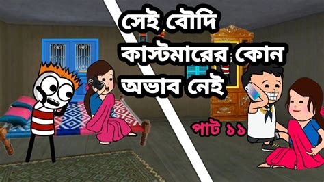 😂সেই বৌদি কাস্টমারের কোন অভাব নেই😂 Bangla Funny Comedy Video Futo Funny Comedy Tweencraft Funny