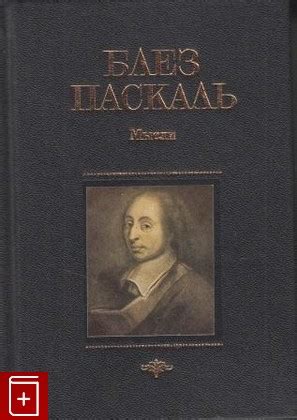 Книга Мысли Паскаль Блез Купить книгу 5-8352-0292-X в интернет-магазине ...