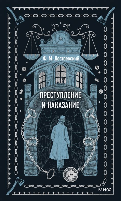 Преступление и наказание. Вечные истории (Федор Михайлович Достоевский ...