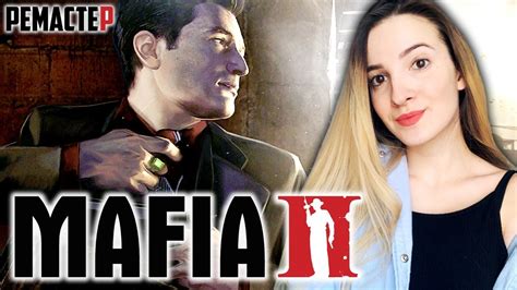 РЕМАСТЕР MAFIA 2 DEFINITIVE EDITION | Полное Прохождение Мафия 2 на ...