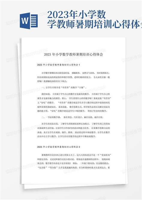 2023年小学数学教师暑期培训心得体会word模板下载编号qdgrxabk熊猫办公