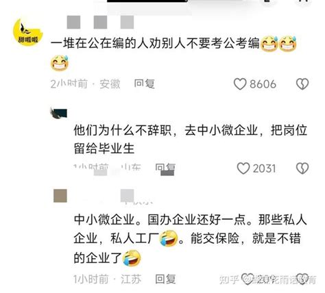 高校呼吁毕业生不要只盯着考公考编，网友回怼：谁呼吁就谁让去呗 知乎