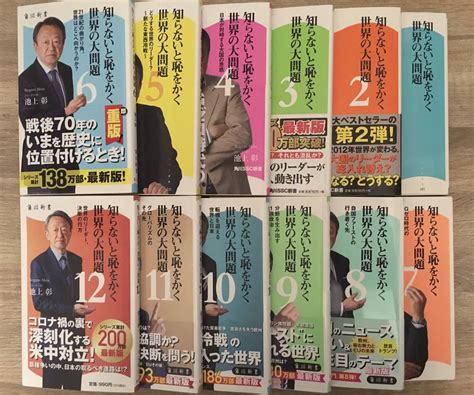 知らないと恥をかく世界の大問題 1〜12巻 池上彰 12冊セット政治学｜売買されたオークション情報、yahooの商品情報をアーカイブ公開 オークファン（）