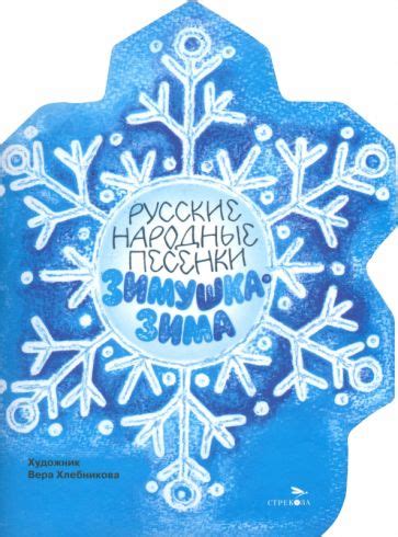 Книга: "Зимушка-зима". Купить книгу, читать рецензии | ISBN 978-5-9951 ...