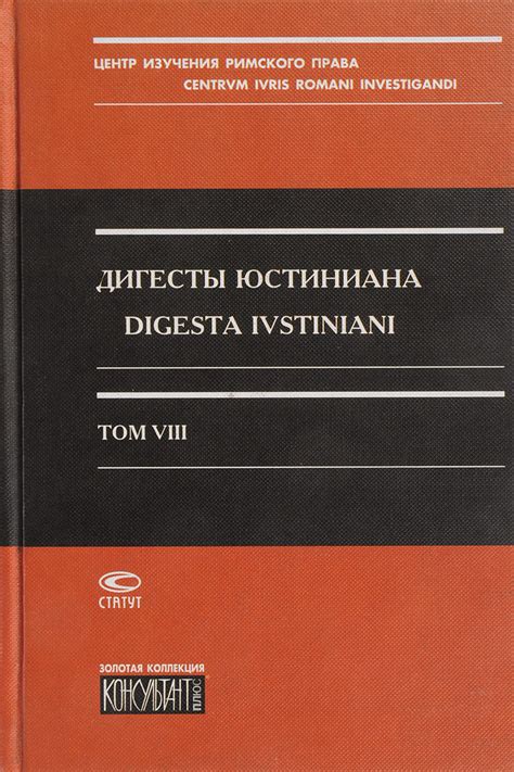 Дигесты Юстиниана. Том 8. Статьи и указатели купить на OZON по низкой ...
