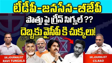 TDP Janasena Alliance With BJP Green Signal YCP Big Shock PM Modi