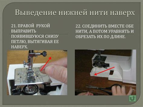 Машиноведение. Правила заправки верхней и нижней нитей швейной машины ...